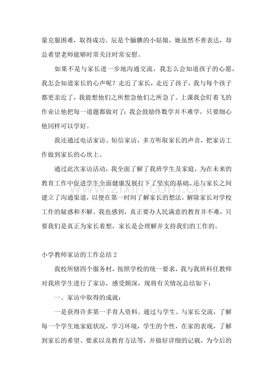小学教师家访的工作总结.docx_第2页
