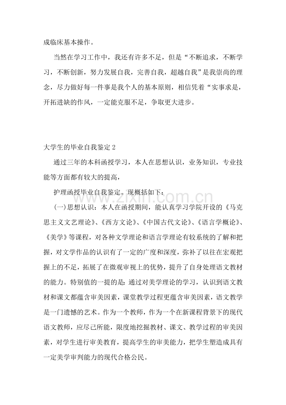 大学生的毕业自我鉴定(通用15篇).doc_第2页