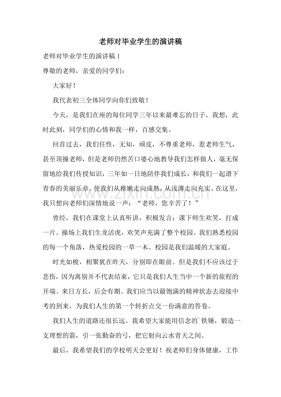 老师对毕业学生的演讲稿.doc_第1页