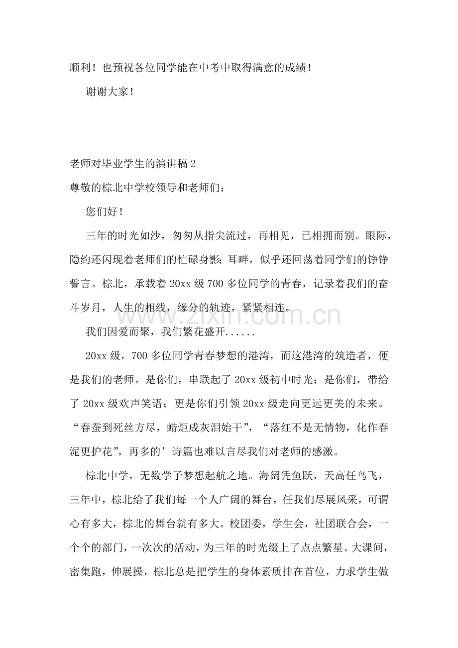 老师对毕业学生的演讲稿.doc_第2页