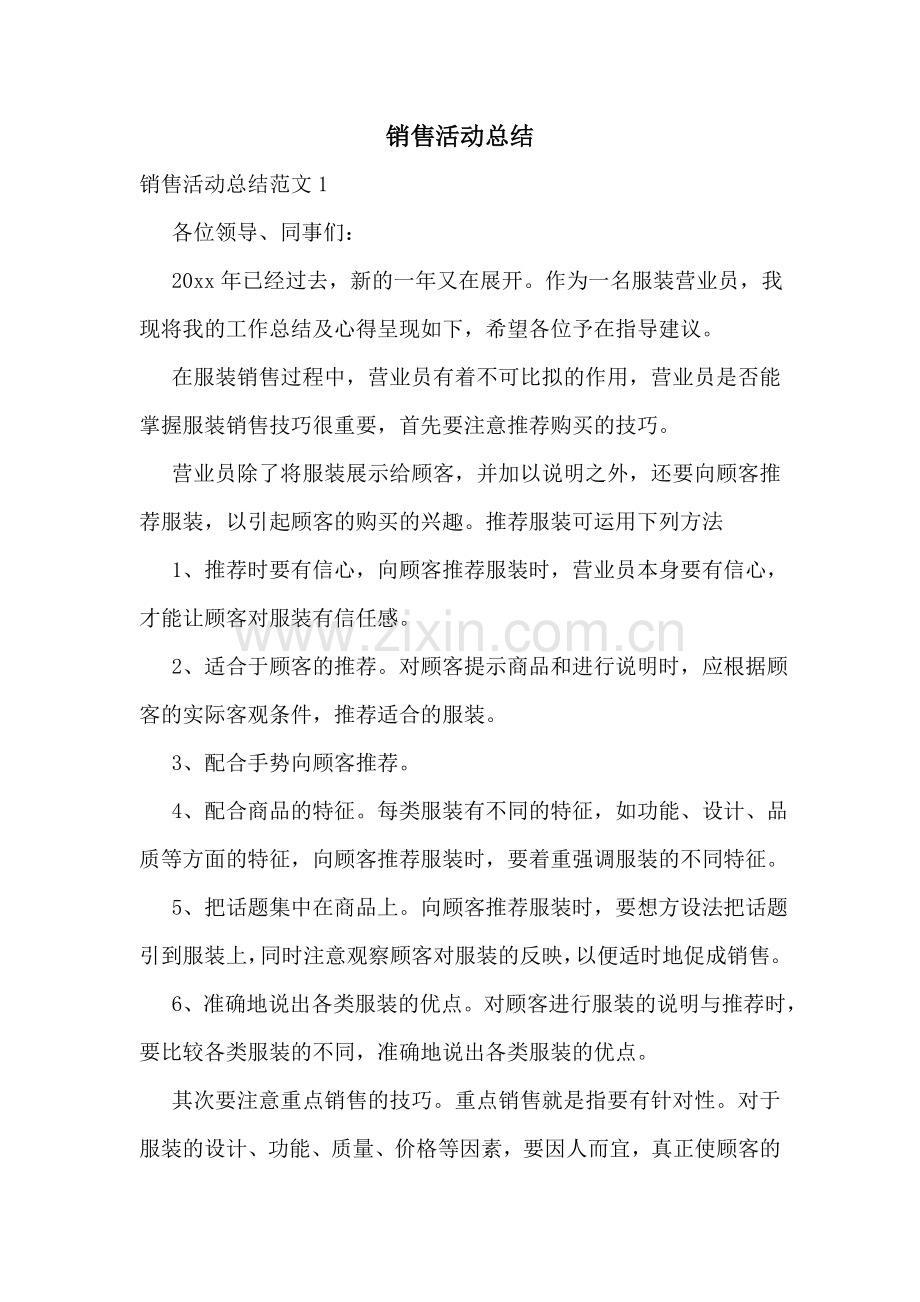销售活动总结.doc_第1页