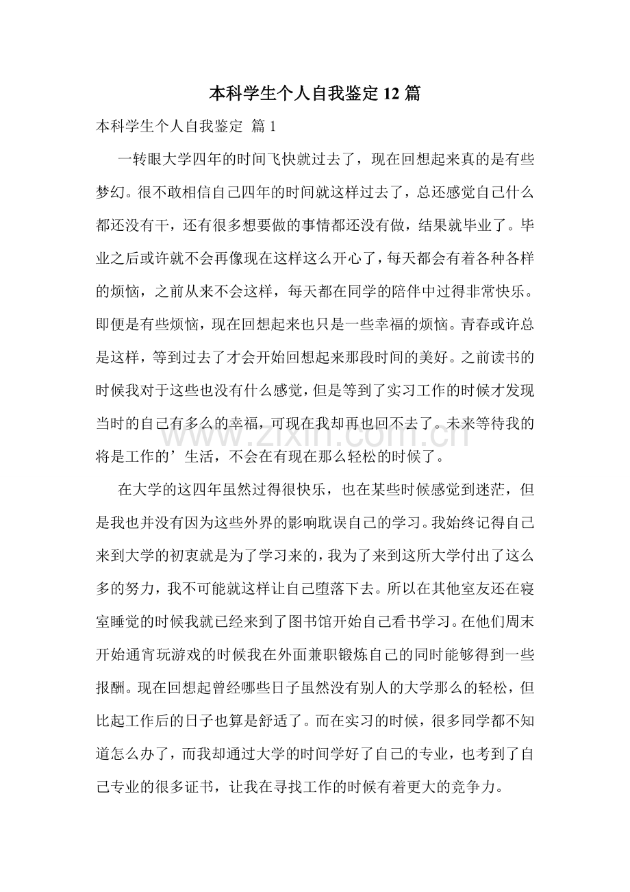 本科学生个人自我鉴定12篇.doc_第1页