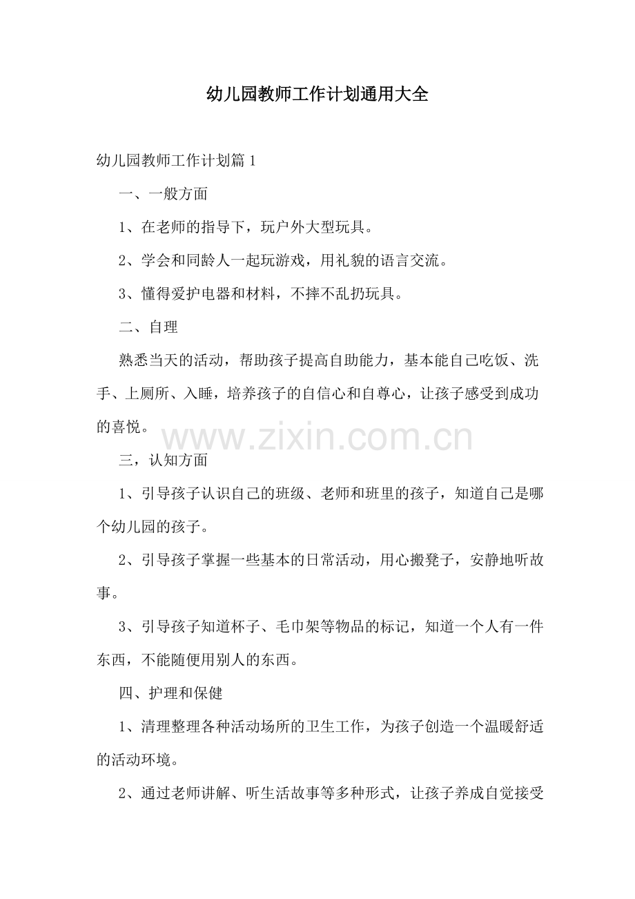 幼儿园教师工作计划通用大全.doc_第1页