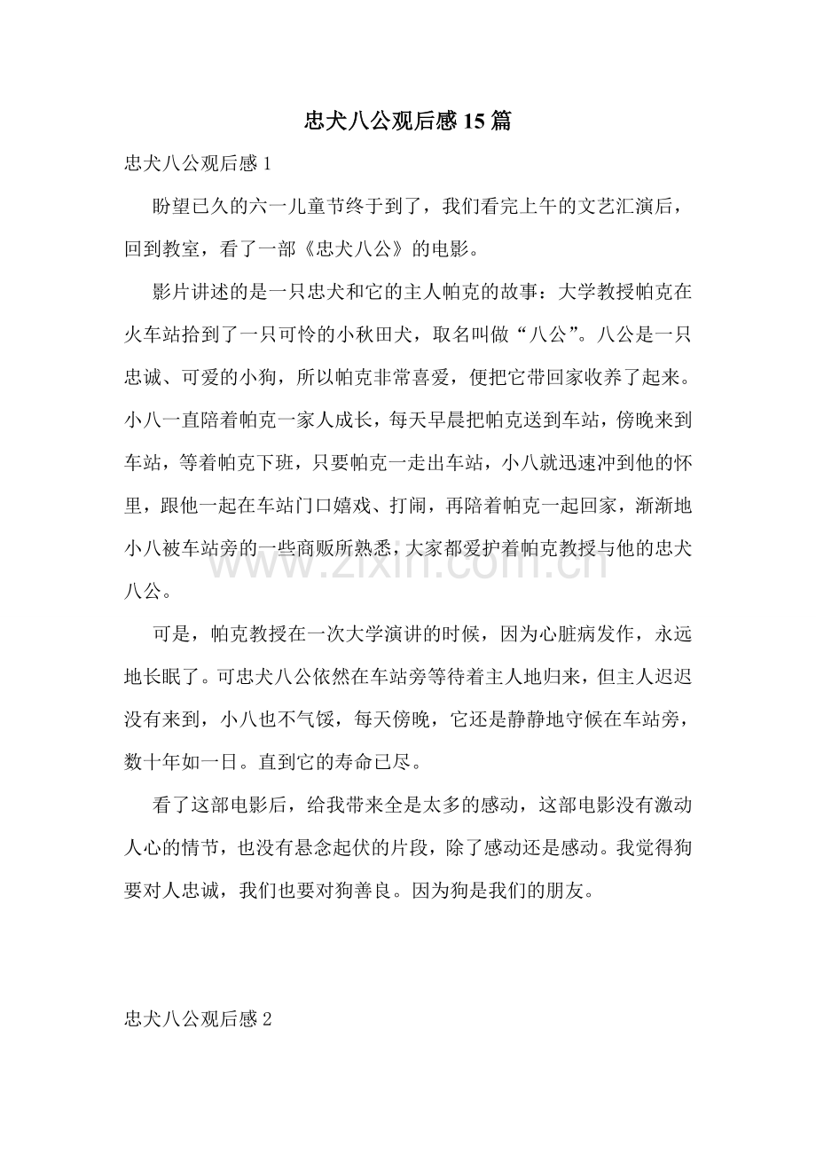 忠犬八公观后感15篇.doc_第1页