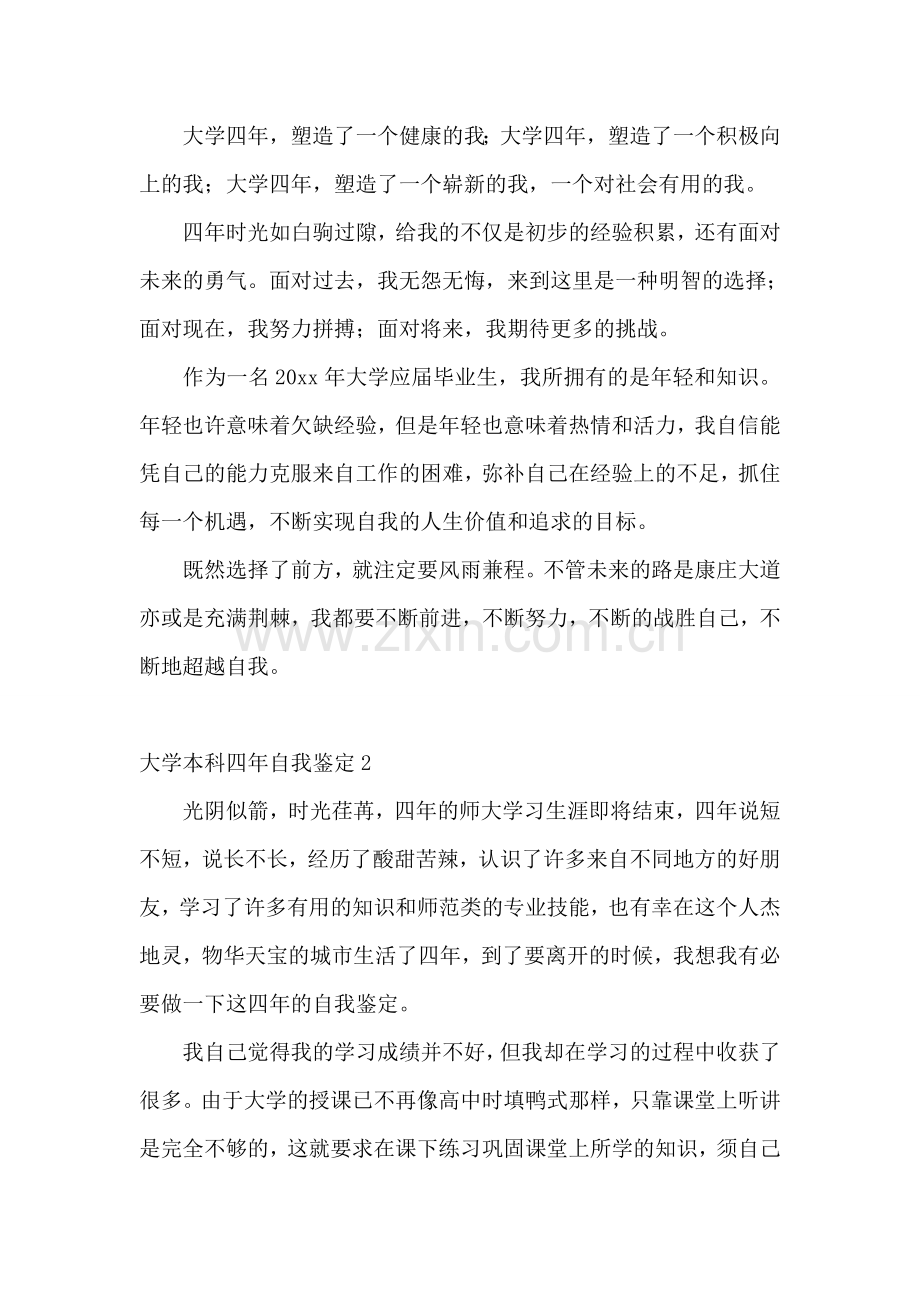 大学本科四年自我鉴定10篇.doc_第2页