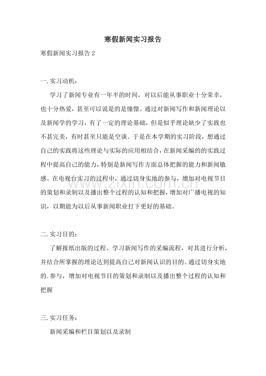 寒假新闻实习报告.doc_第1页