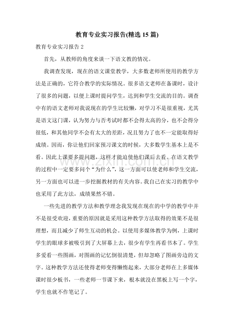 教育专业实习报告(15篇).doc_第1页
