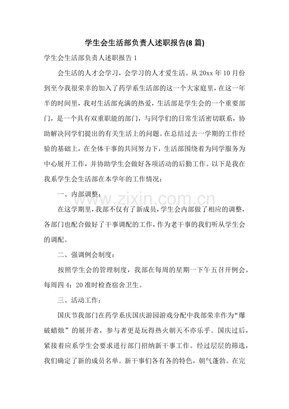 学生会生活部负责人述职报告(8篇).docx_第1页
