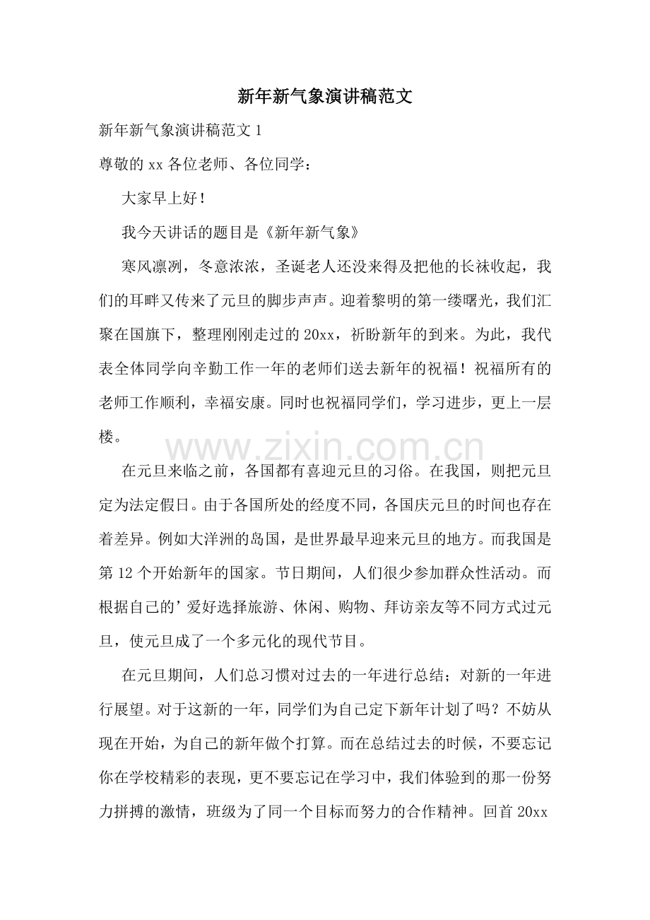 新年新气象演讲稿范文.doc_第1页