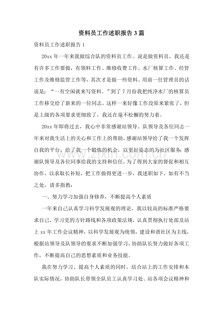 资料员工作述职报告3篇.doc_第1页