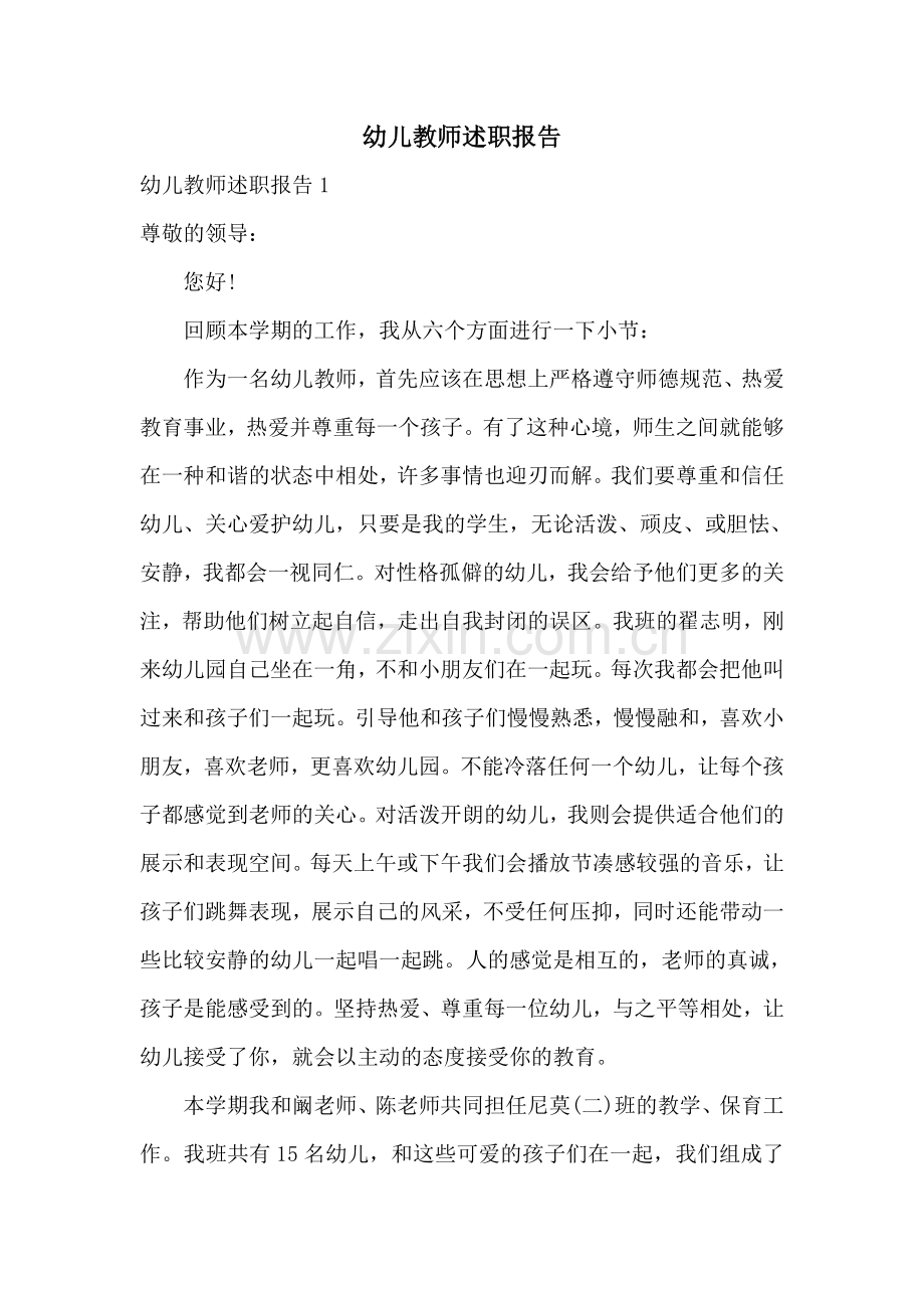 幼儿教师述职报告.doc_第1页