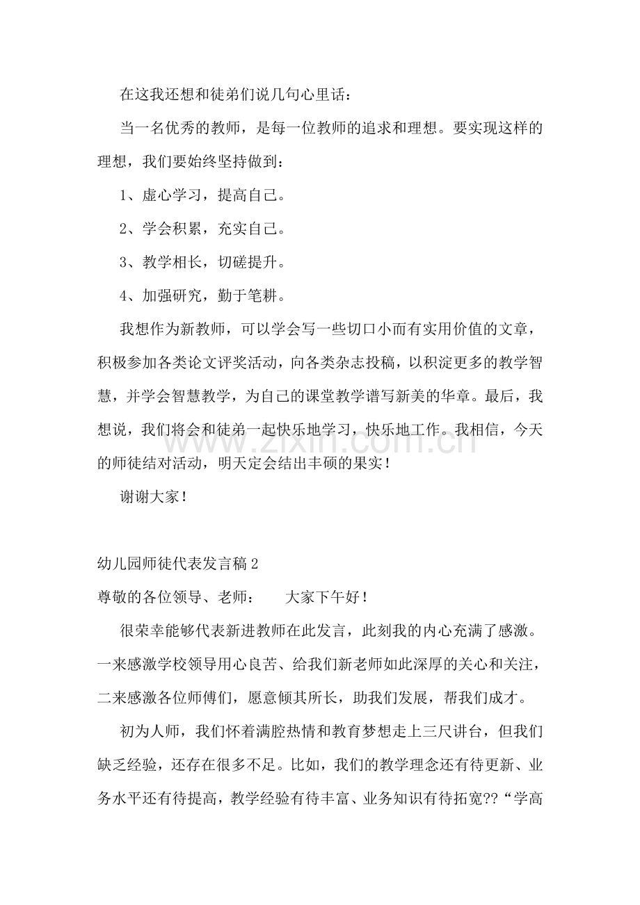 幼儿园师徒代表发言稿.doc_第2页