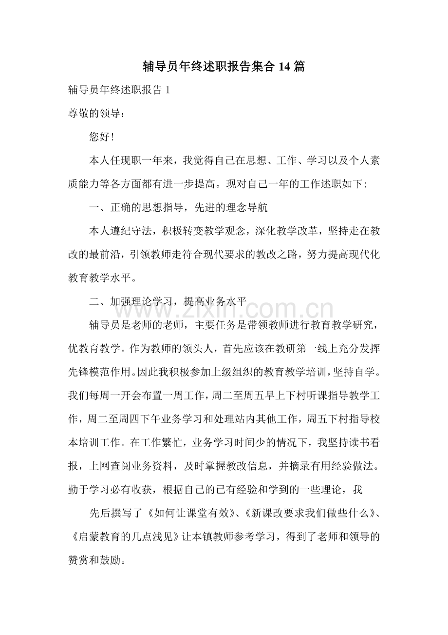 辅导员年终述职报告集合14篇.doc_第1页