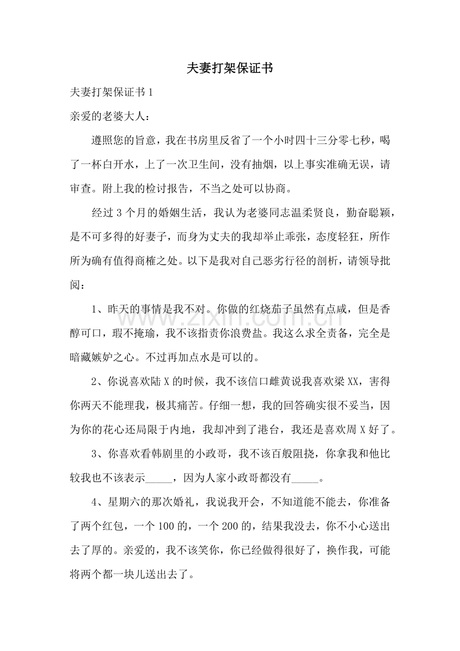 夫妻打架保证书.docx_第1页