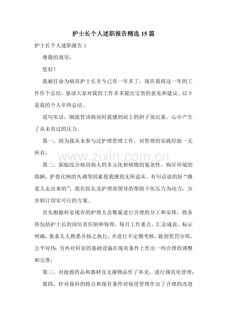 护士长个人述职报告15篇.doc_第1页