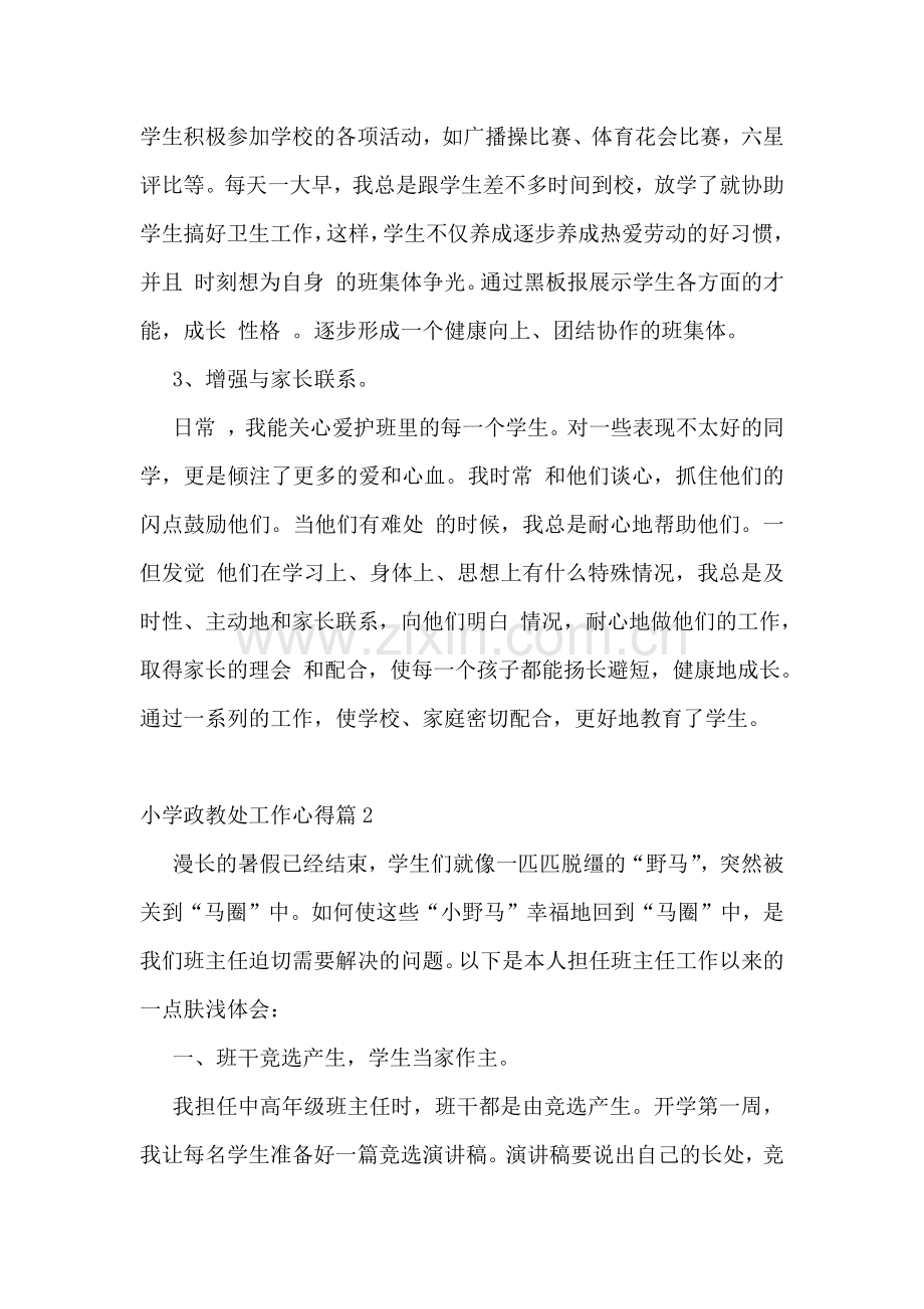 小学政教处工作心得7篇.docx_第2页