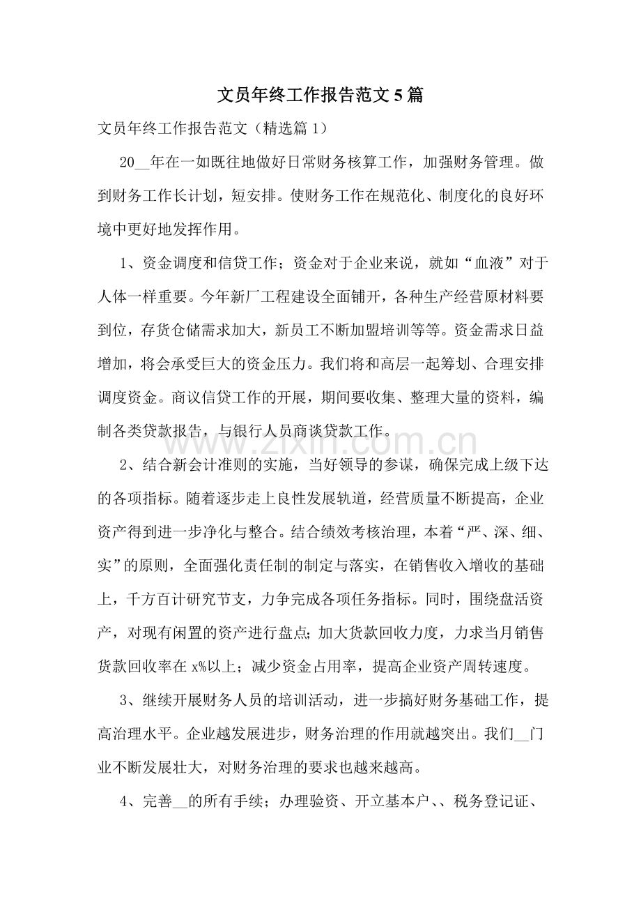 文员年终工作报告范文5篇.doc_第1页