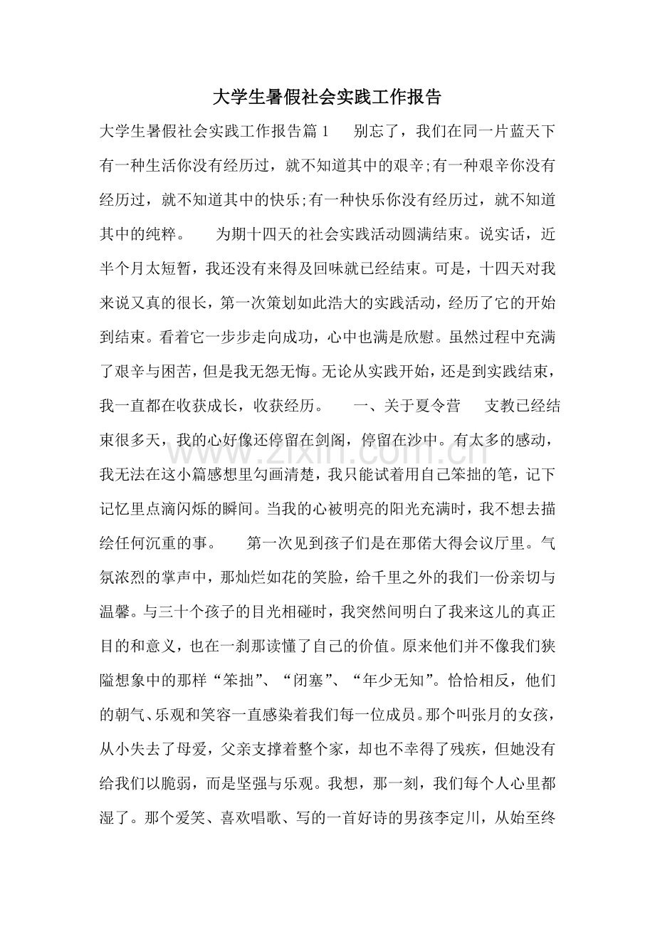 大学生暑假社会实践工作报告.doc_第1页