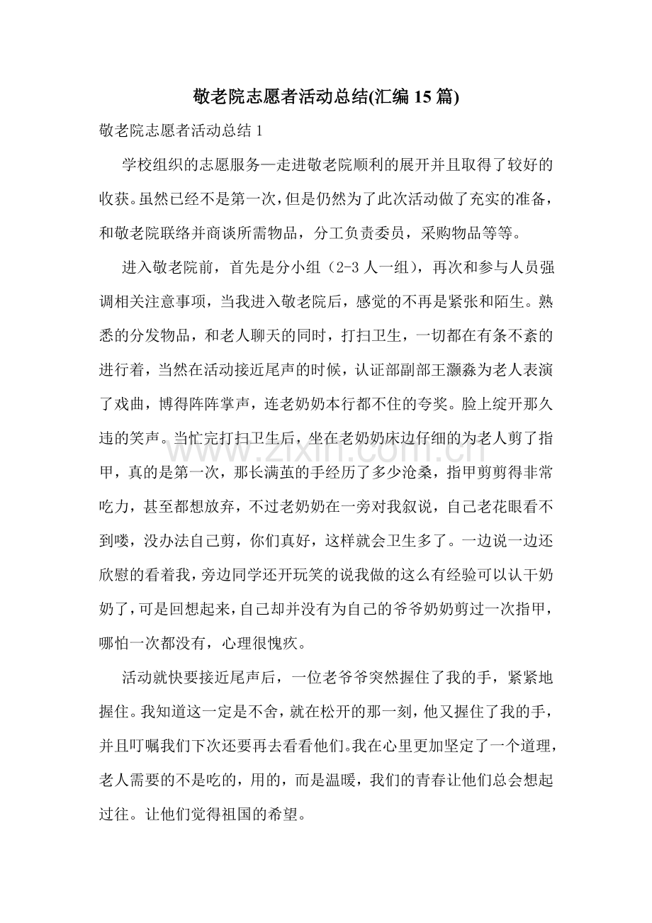 敬老院志愿者活动总结(汇编15篇).doc_第1页