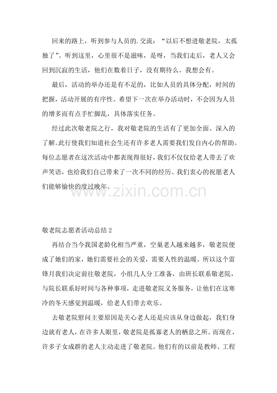 敬老院志愿者活动总结(汇编15篇).doc_第2页