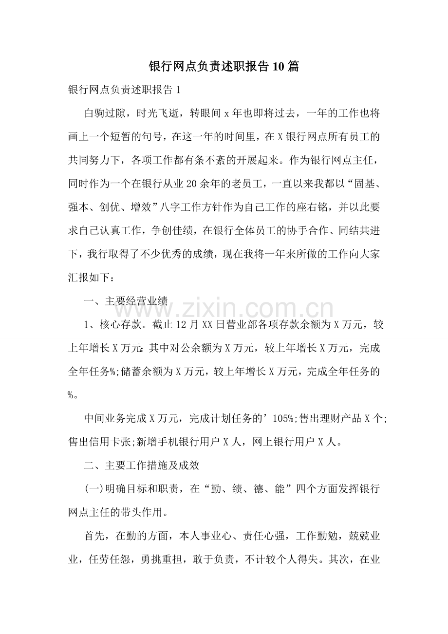 银行网点负责述职报告10篇.doc_第1页