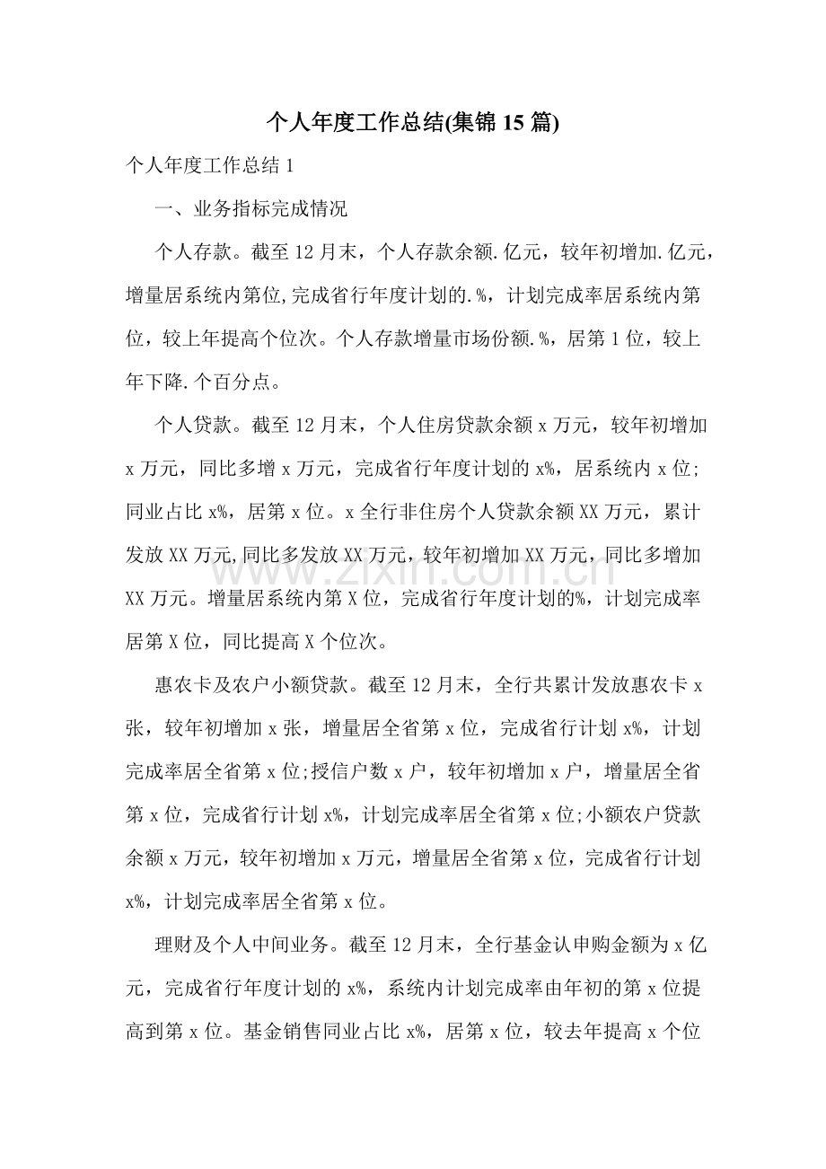 个人年度工作总结(集锦15篇).doc_第1页