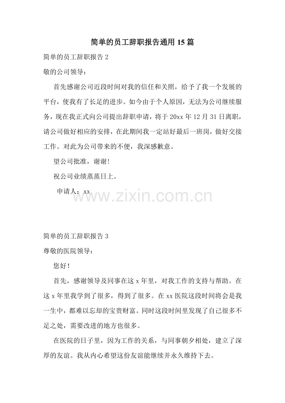 简单的员工辞职报告通用15篇.doc_第1页