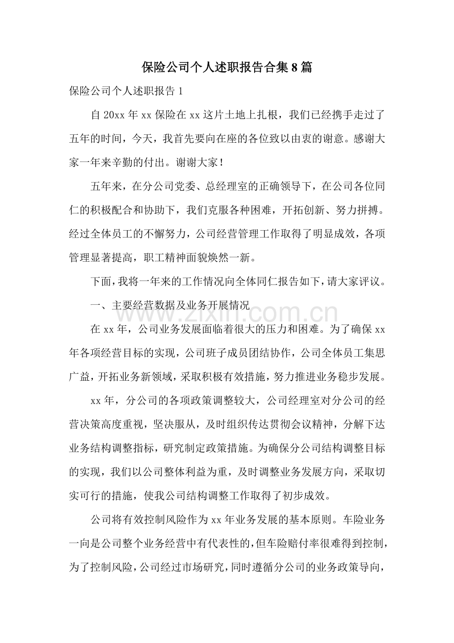 保险公司个人述职报告合集8篇.doc_第1页