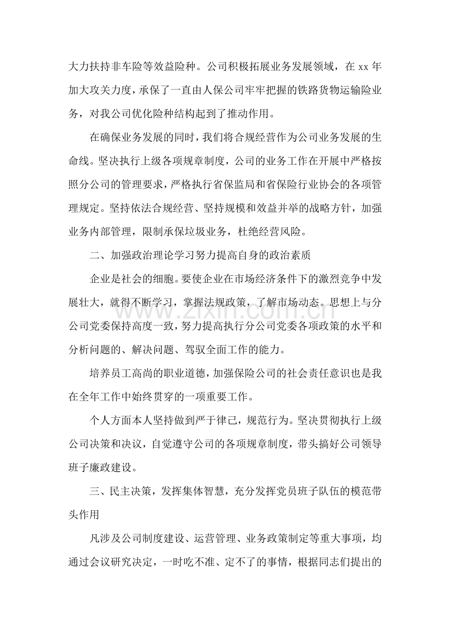 保险公司个人述职报告合集8篇.doc_第2页