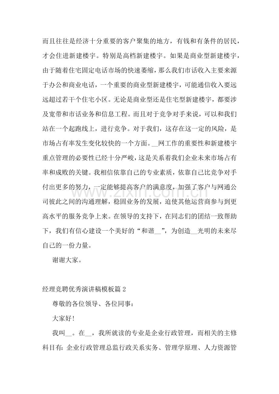 经理竞聘优秀演讲稿模板.docx_第2页