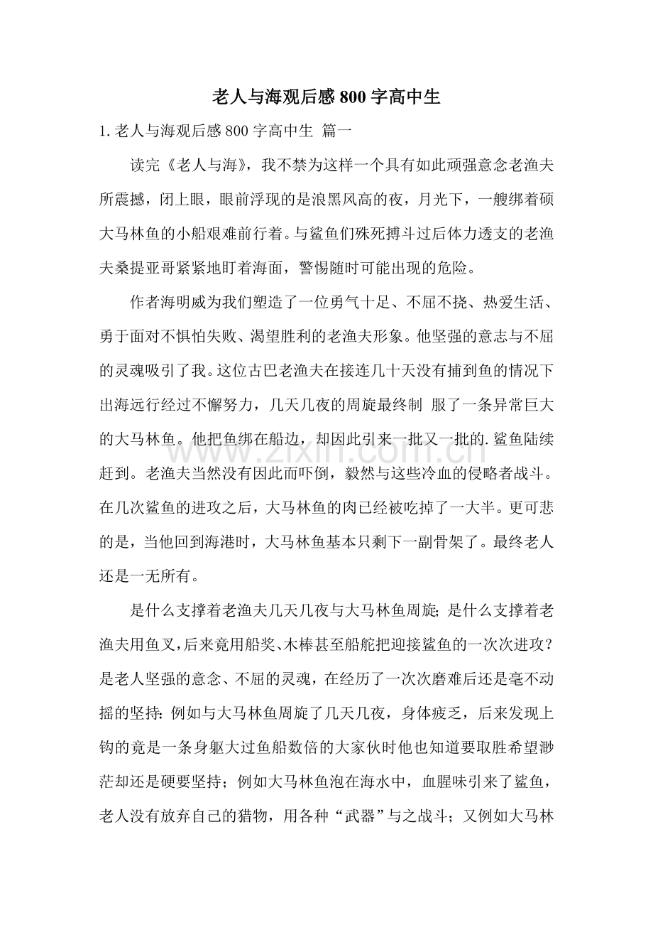 老人与海观后感800字高中生.doc_第1页
