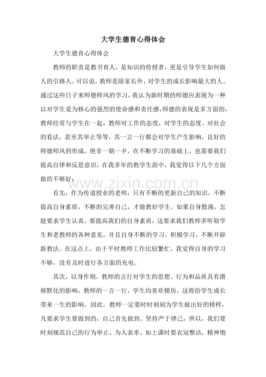 大学生德育心得体会.doc_第1页