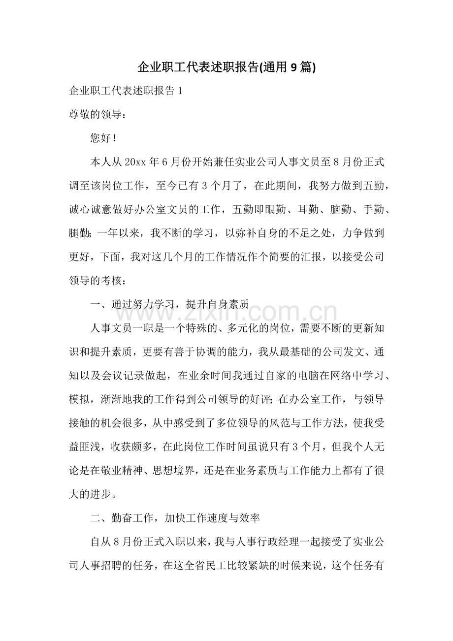 企业职工代表述职报告(通用9篇).docx_第1页