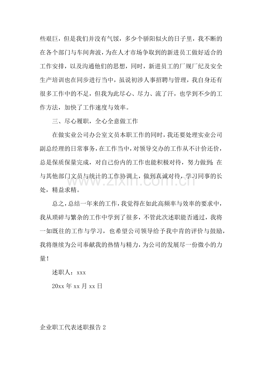 企业职工代表述职报告(通用9篇).docx_第2页