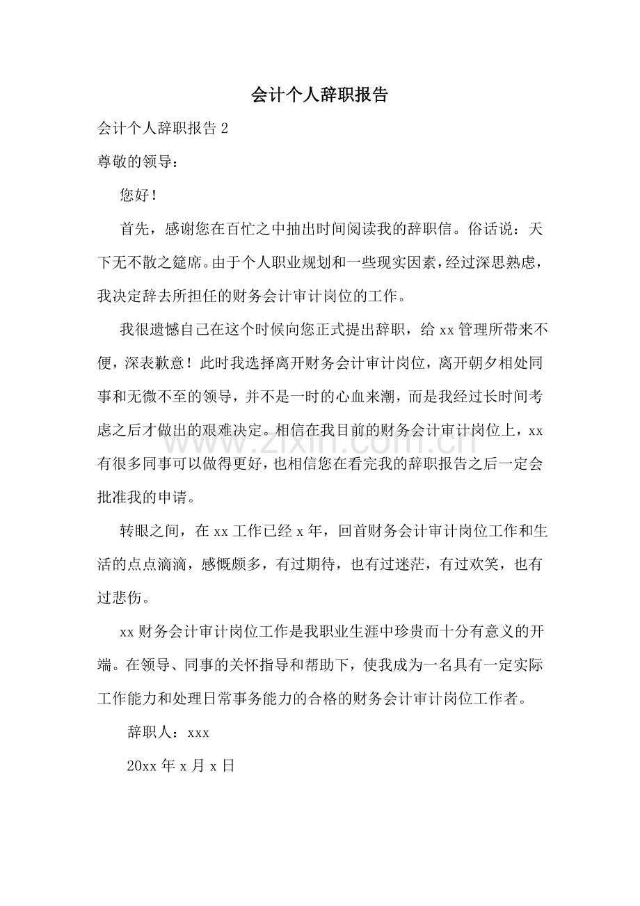 会计个人辞职报告.doc_第1页