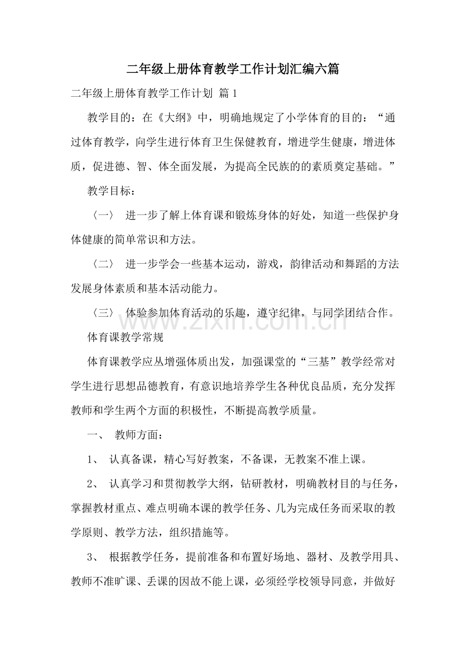 二年级上册体育教学工作计划汇编六篇.doc_第1页
