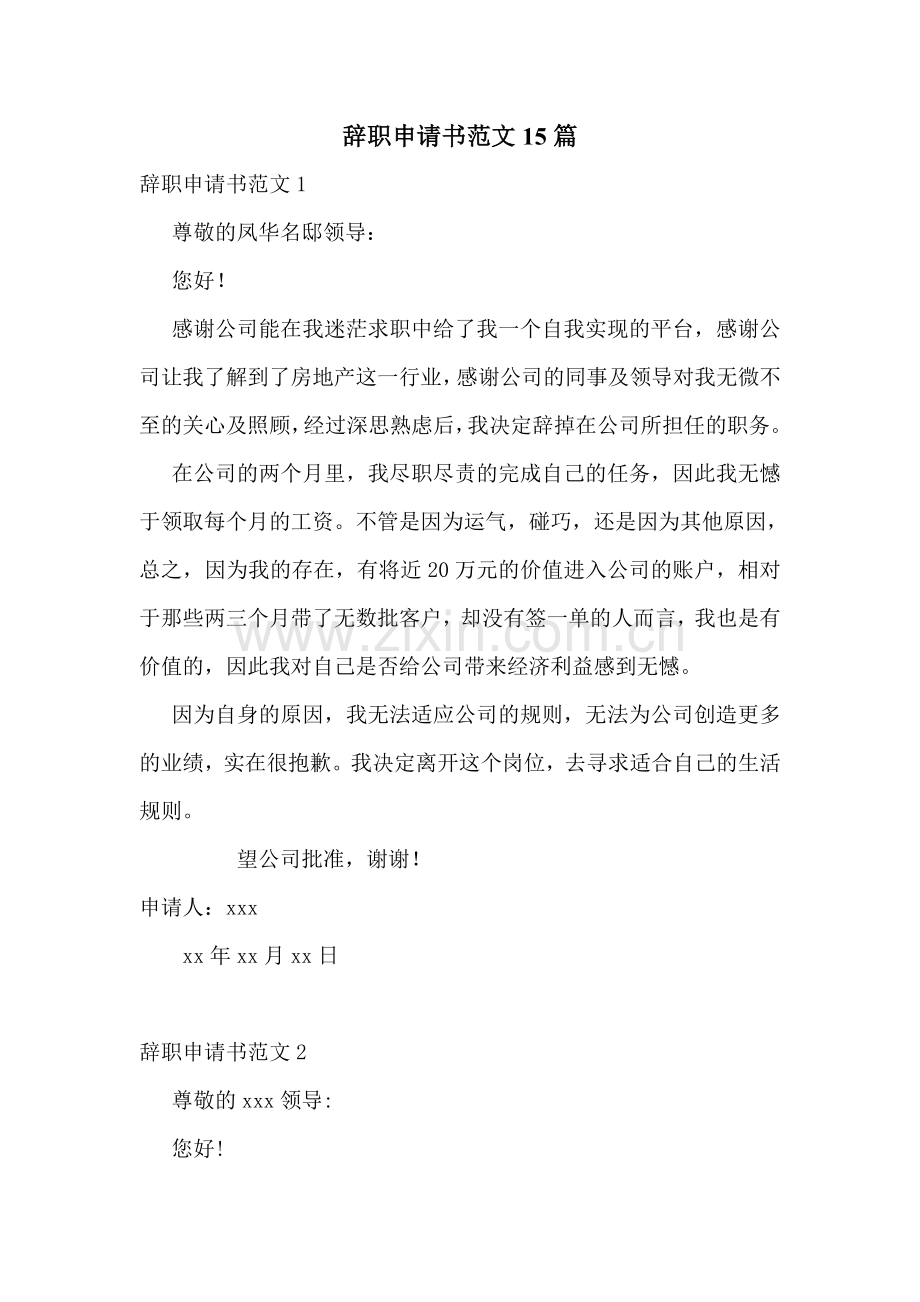 辞职申请书范文15篇.doc_第1页