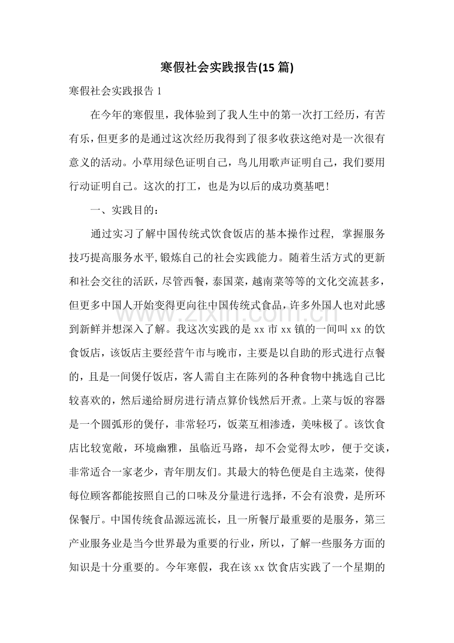 寒假社会实践报告(15篇).docx_第1页