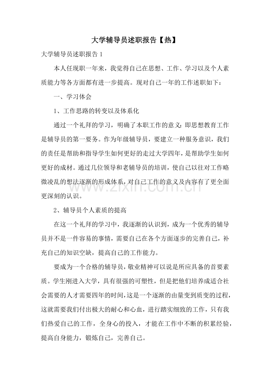 大学辅导员述职报告【热】.docx_第1页