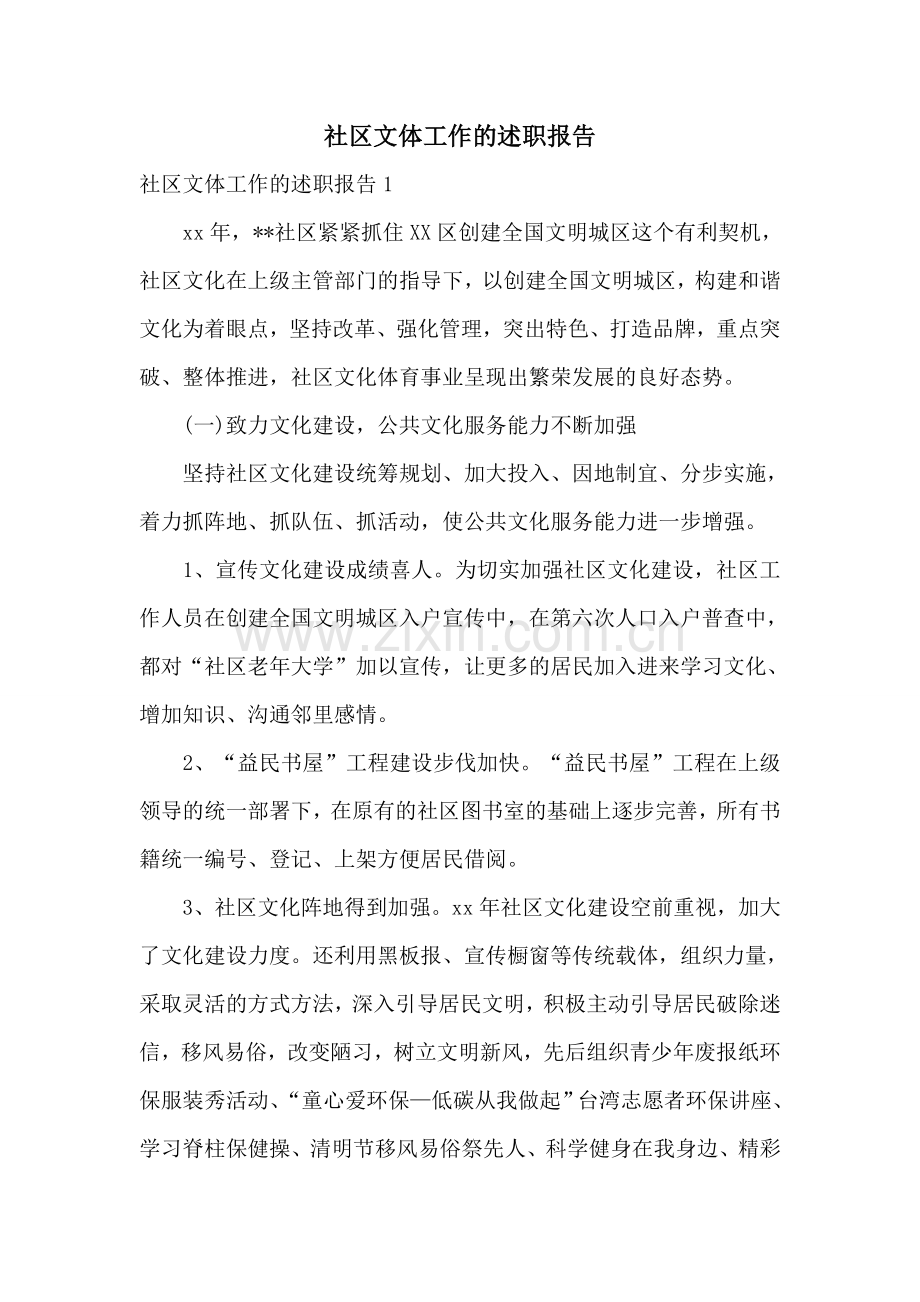 社区文体工作的述职报告.doc_第1页