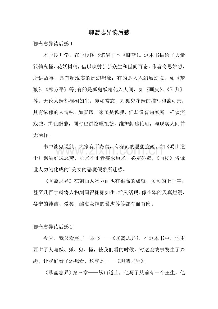 聊斋志异读后感.doc_第1页