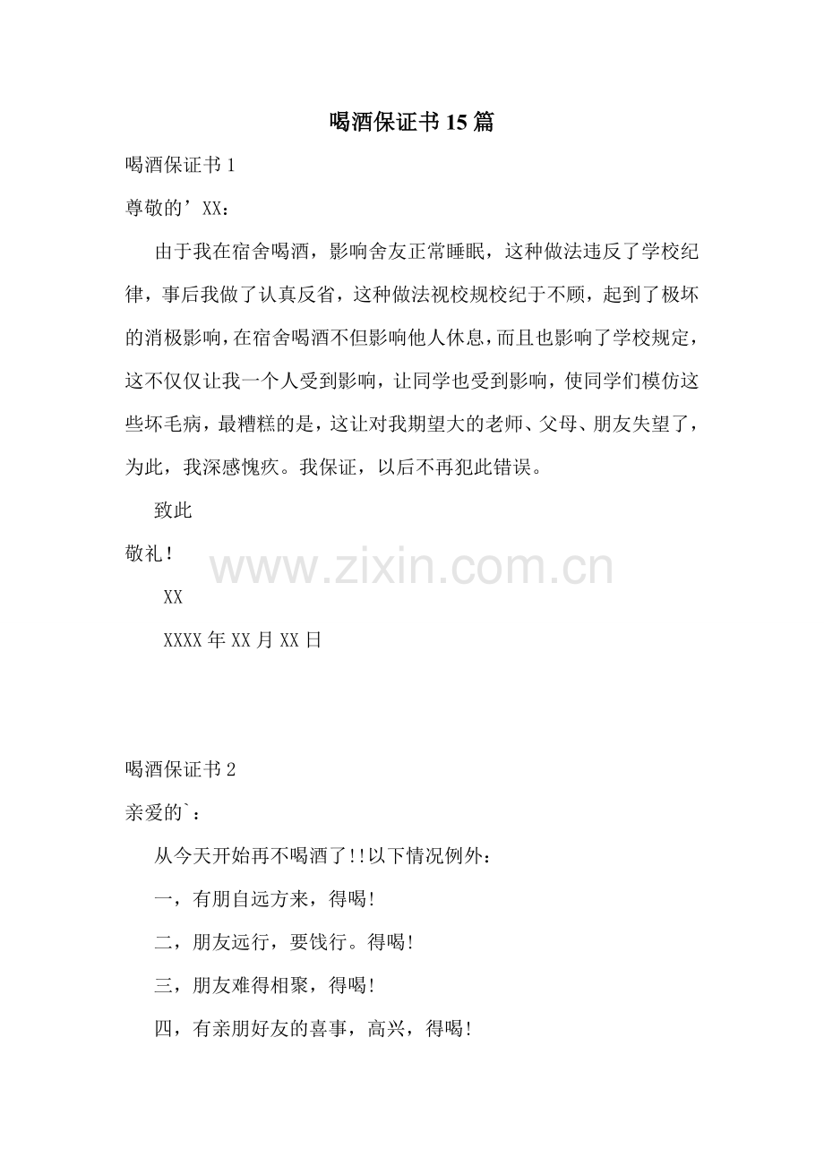 喝酒保证书15篇.doc_第1页
