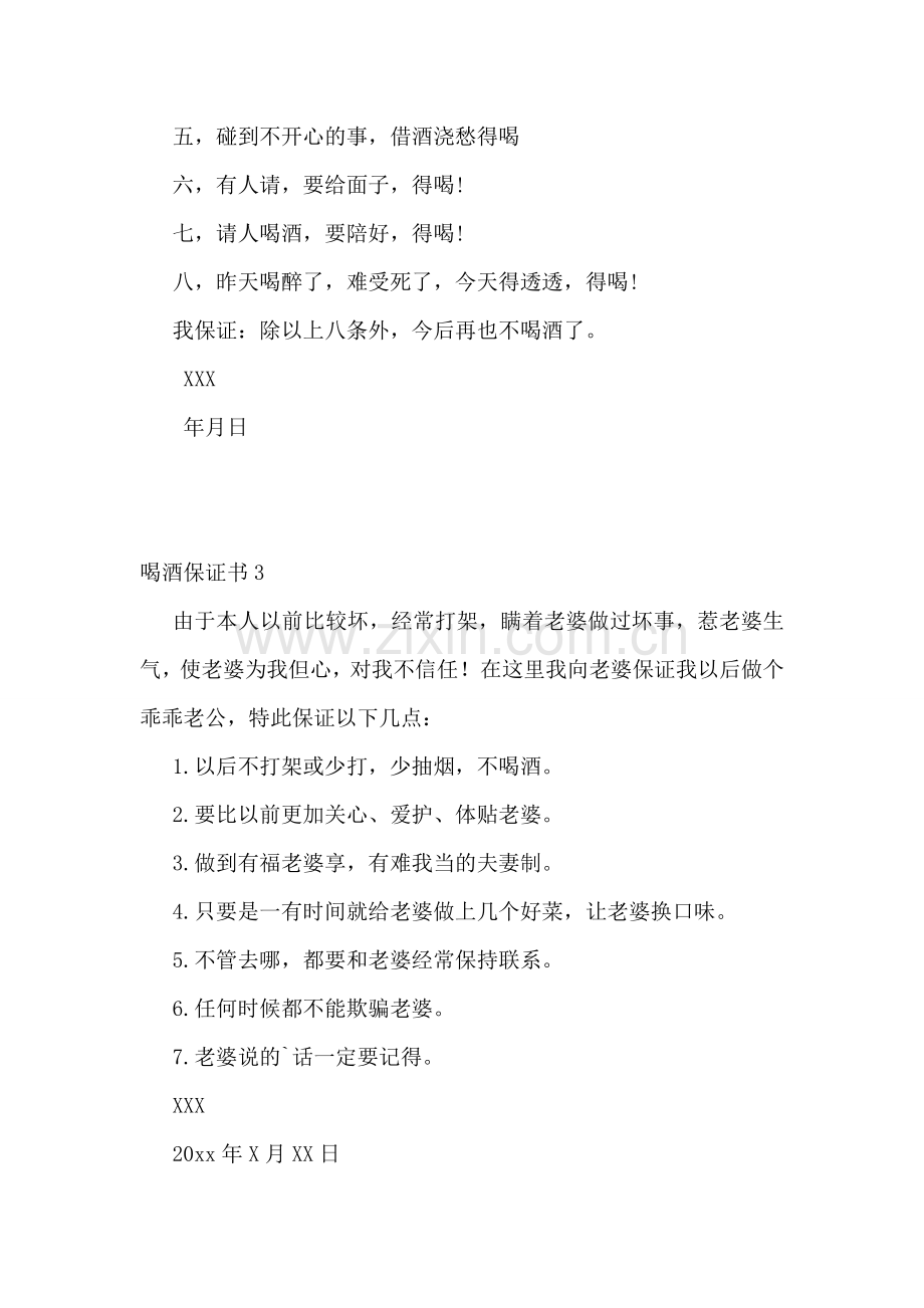 喝酒保证书15篇.doc_第2页