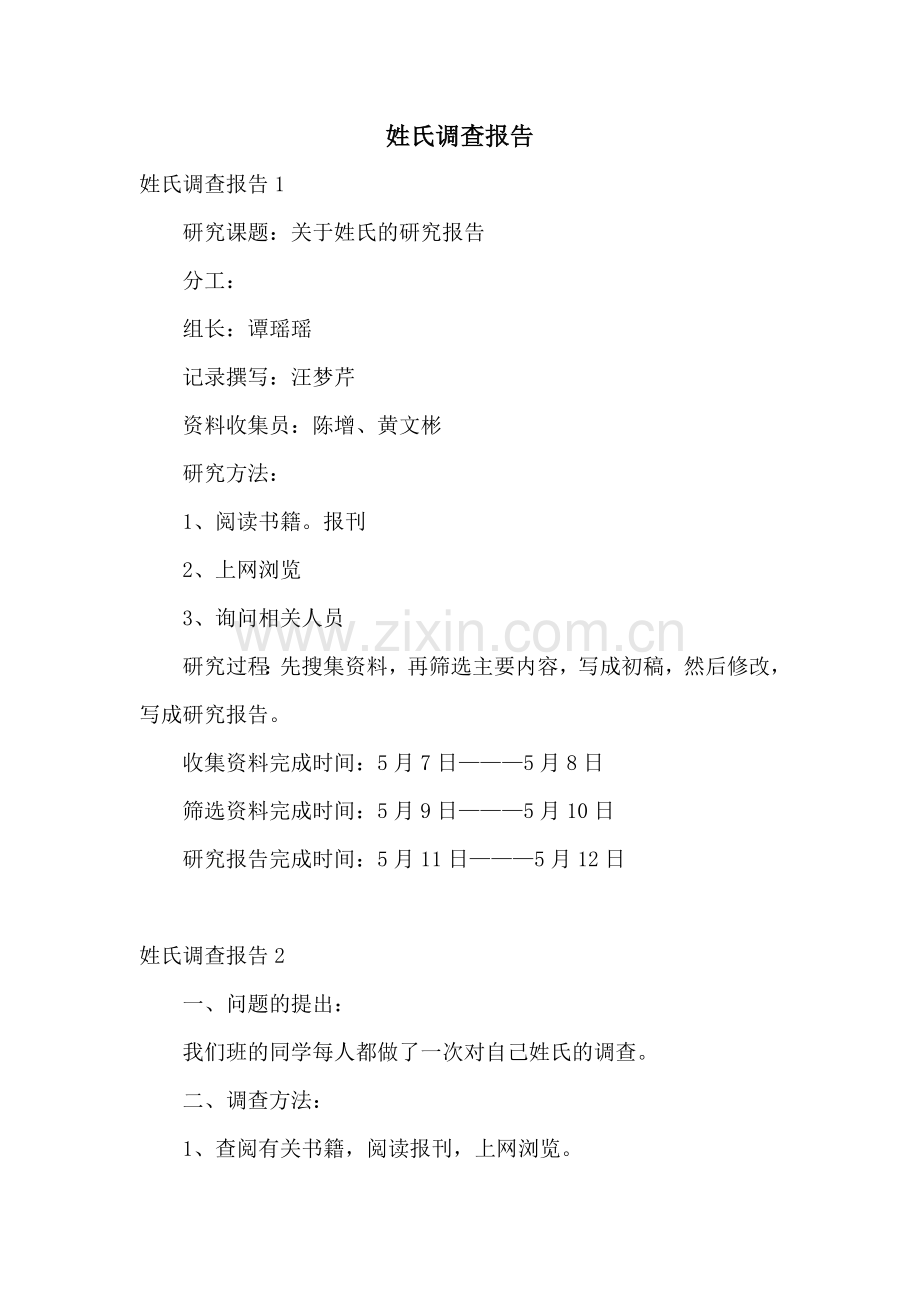 姓氏调查报告.docx_第1页