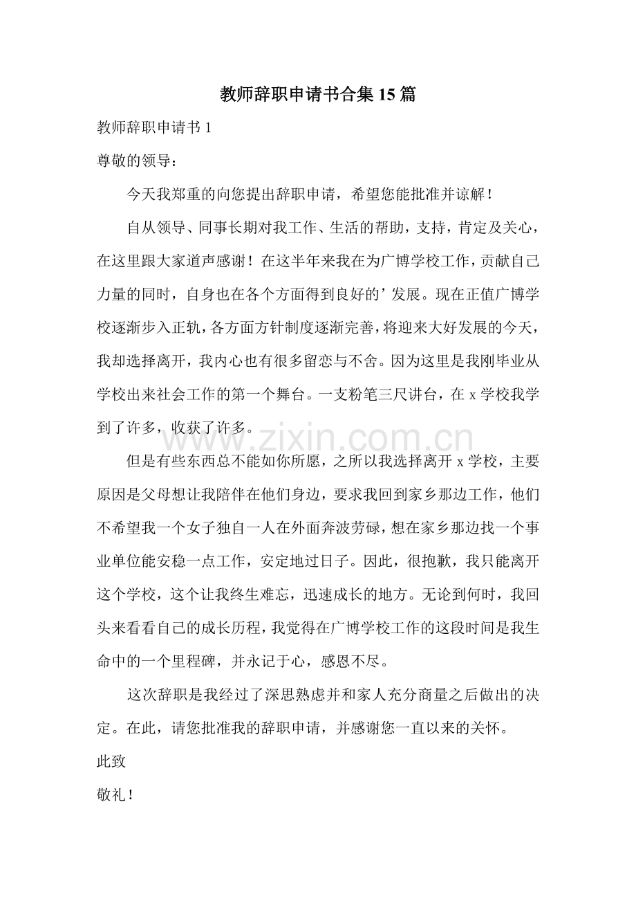 教师辞职申请书合集15篇.doc_第1页