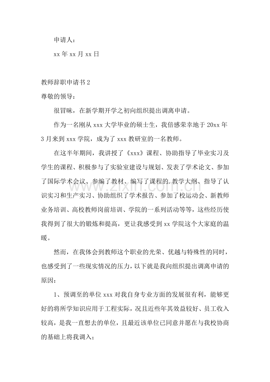 教师辞职申请书合集15篇.doc_第2页