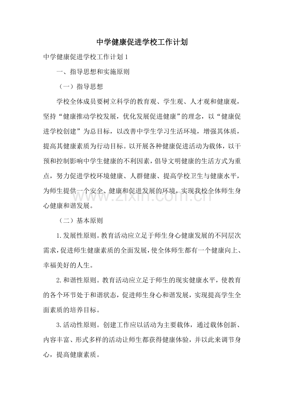 中学健康促进学校工作计划.doc_第1页