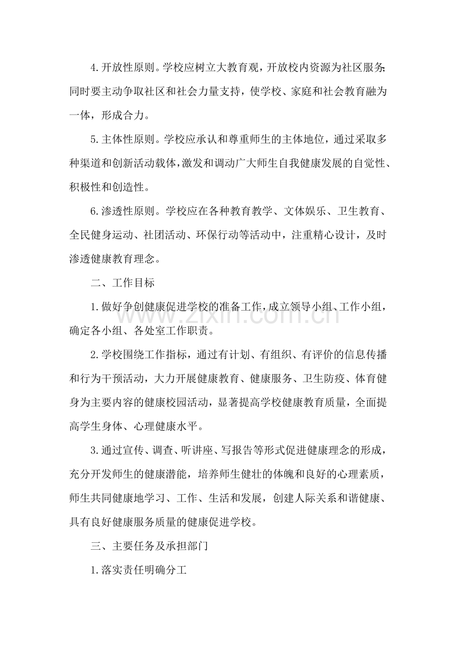 中学健康促进学校工作计划.doc_第2页