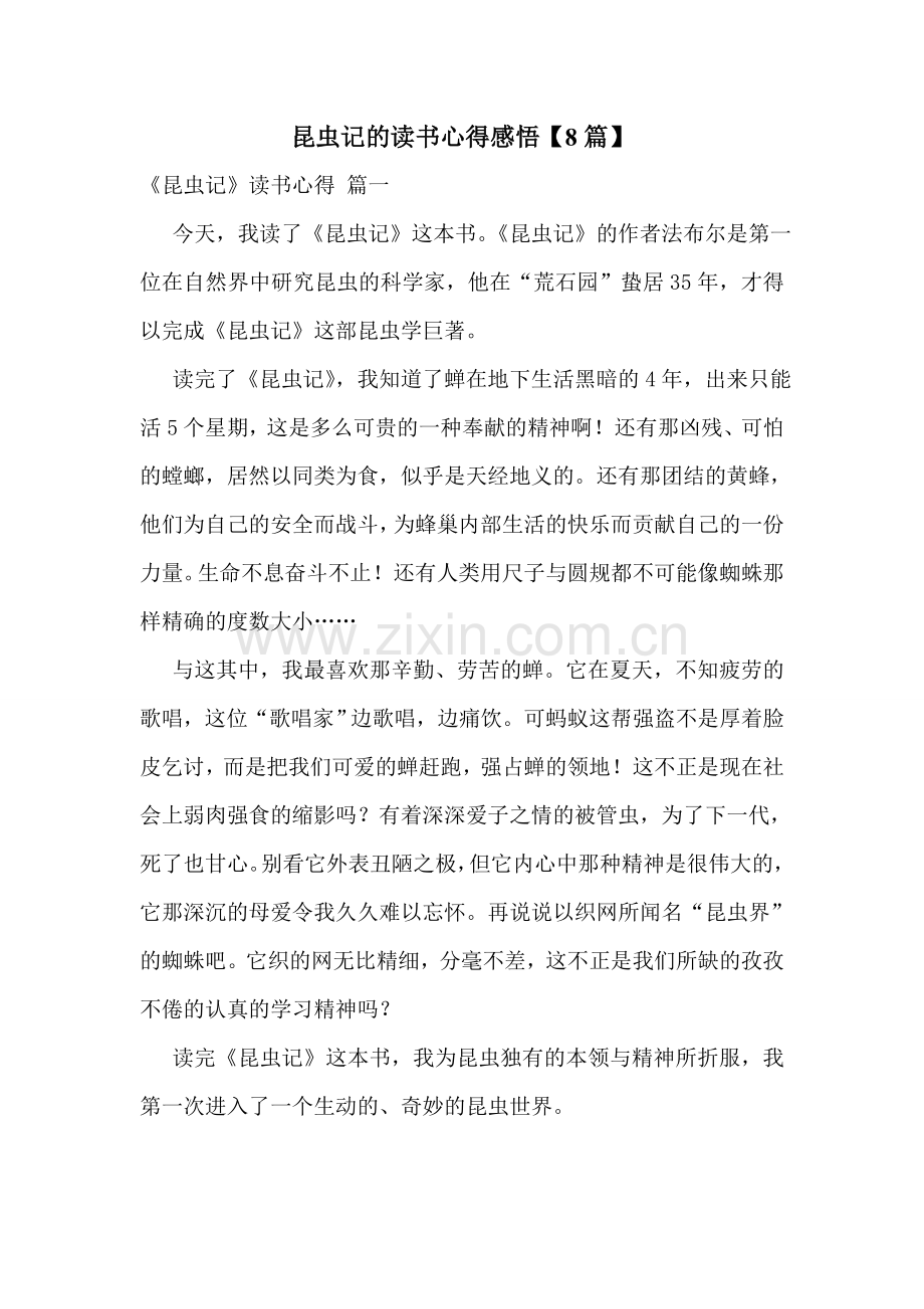 昆虫记的读书心得感悟【8篇】.doc_第1页