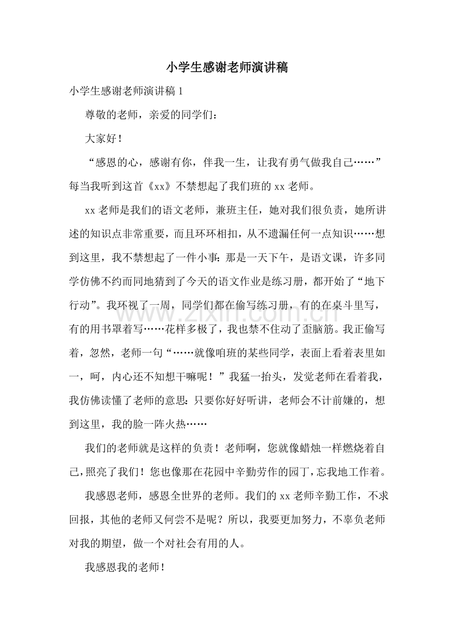 小学生感谢老师演讲稿.doc_第1页